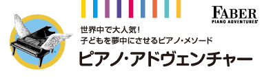 ピアノ&middot;アドヴェンチャー