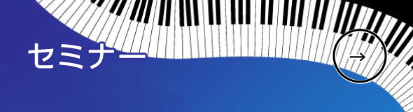 セミナー