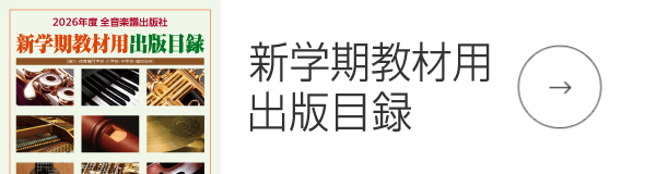 新学期教材用出版目録