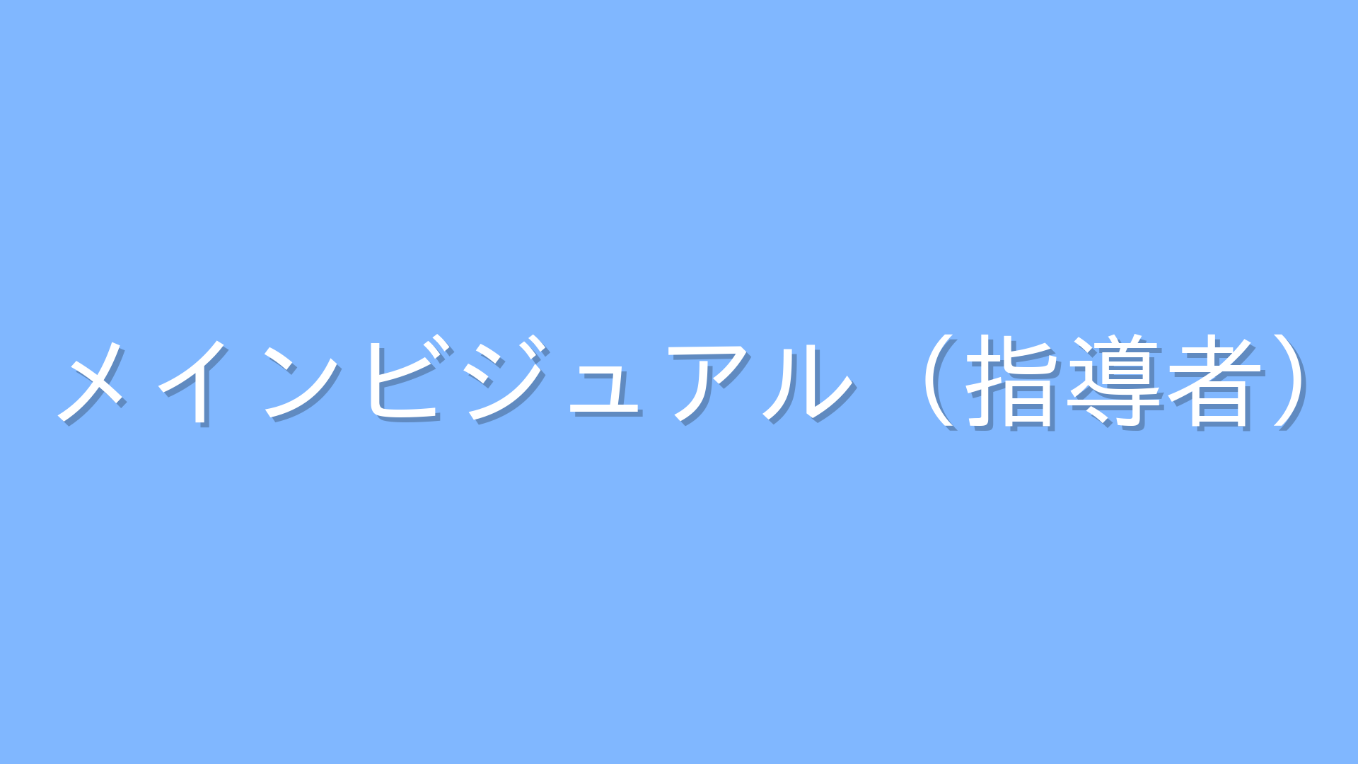 代替テキスト
メインビジュアル（指導者）