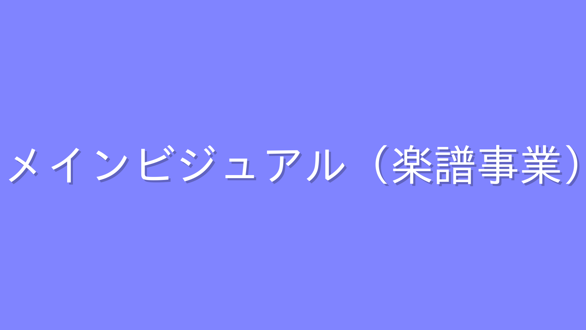 代替テキスト
メインビジュアル（楽譜事業）