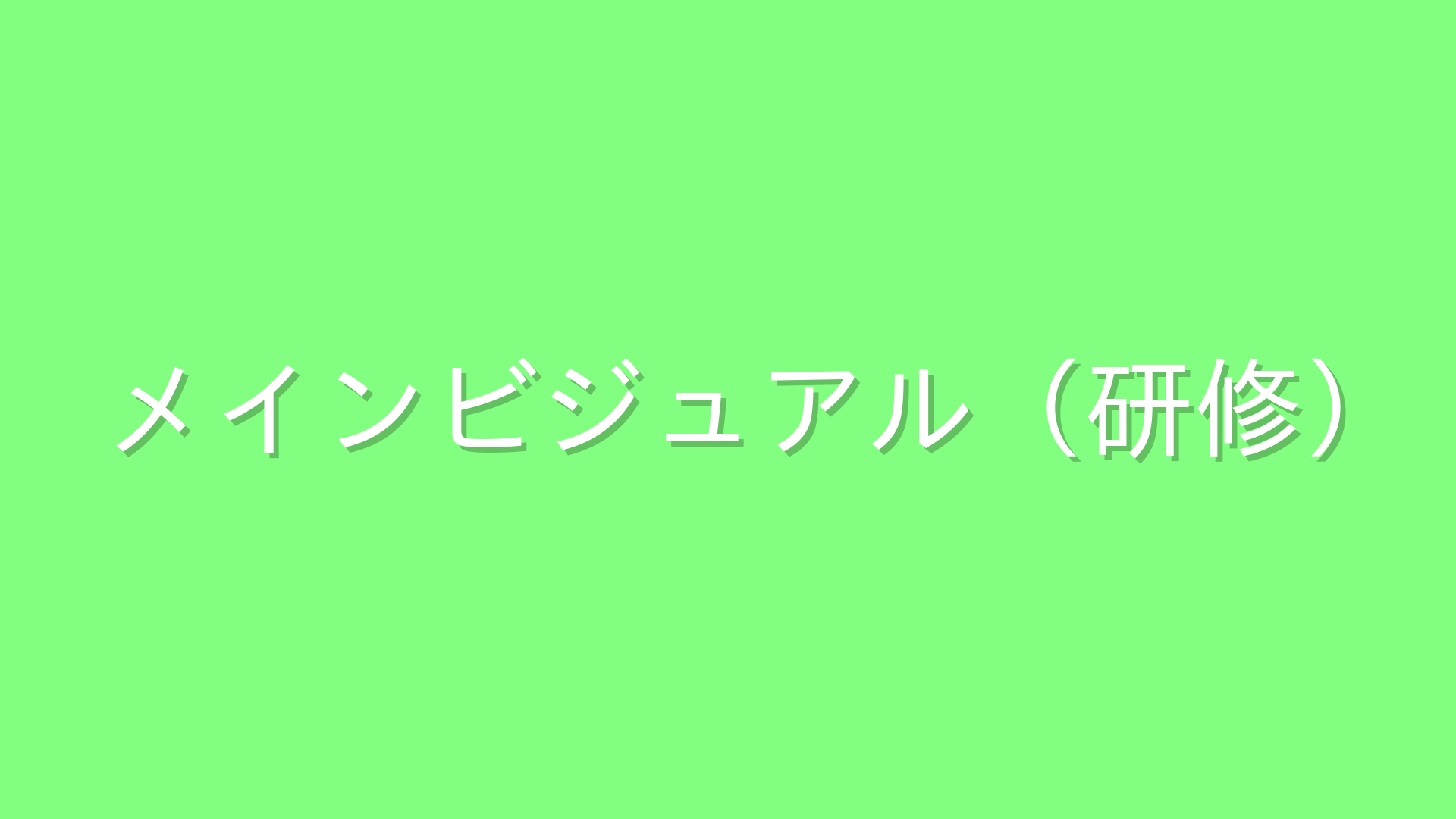 代替テキスト
メインビジュアル（研修）