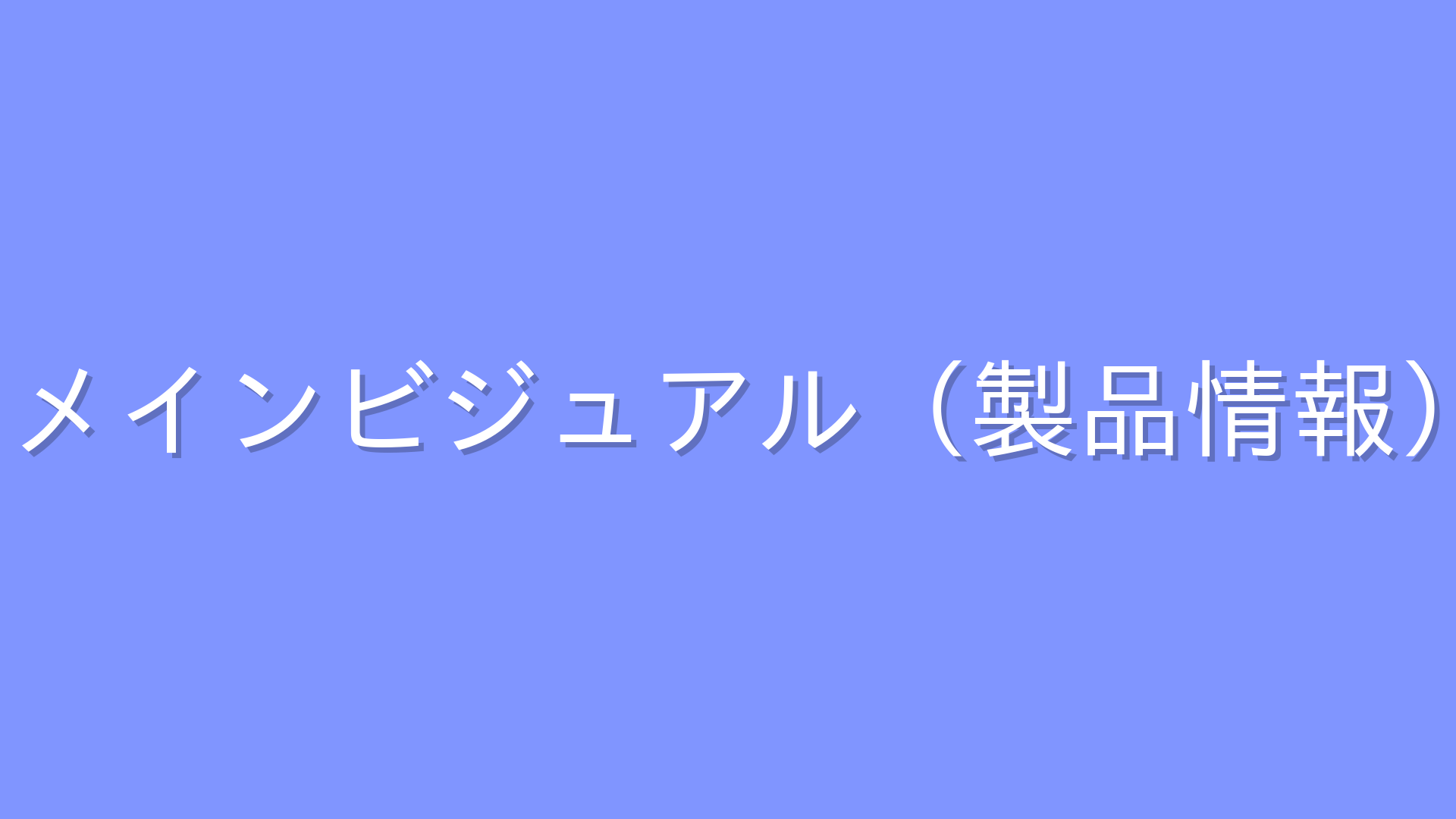 代替テキスト
メインビジュアル（製品情報）