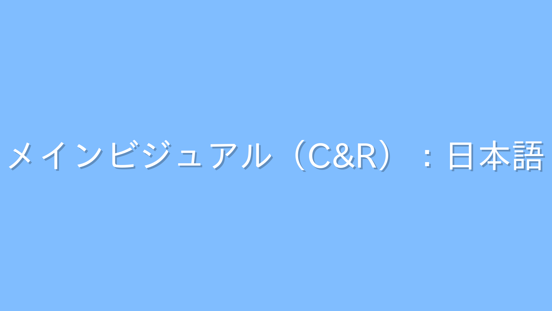代替テキスト
メインビジュアル（C&R）：日本語