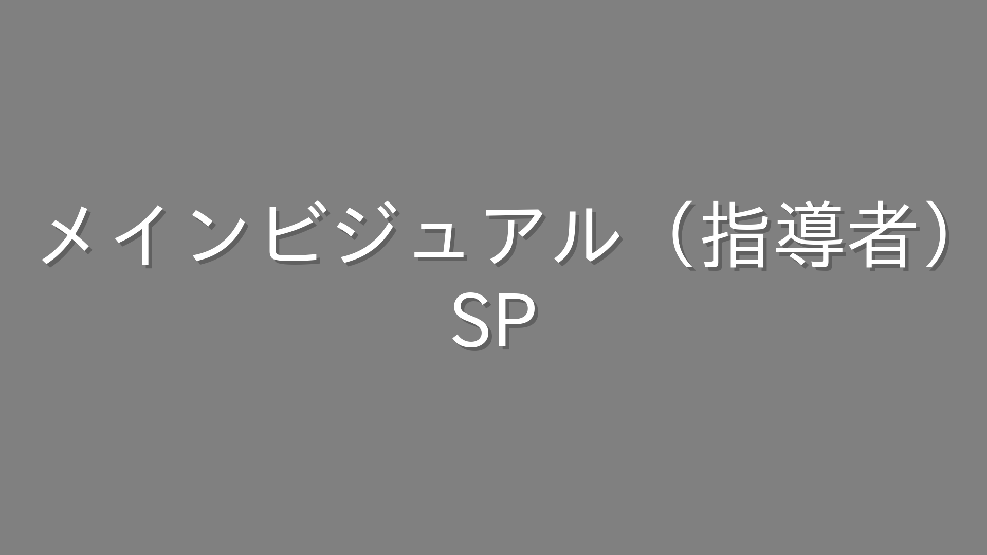 メインビジュアル（指導者）
SP